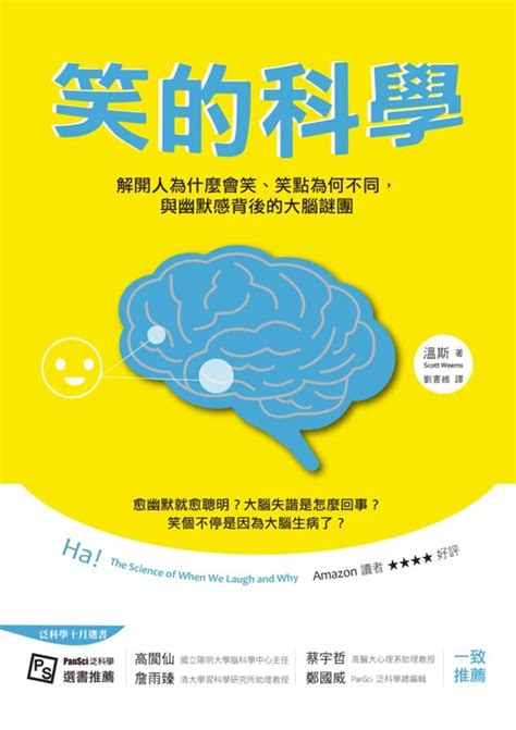 笑的哲學|笑的科學：解開人為什麼會笑、笑點為何不同，與幽默感背後的大。